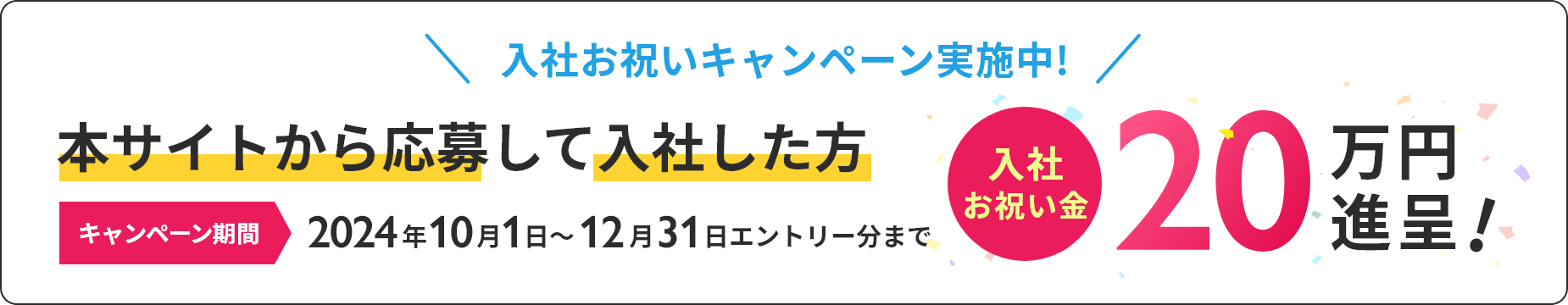 入社お祝いキャンペーン実施中!