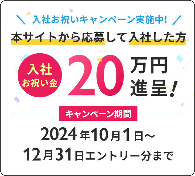 入社お祝いキャンペーン実施中!