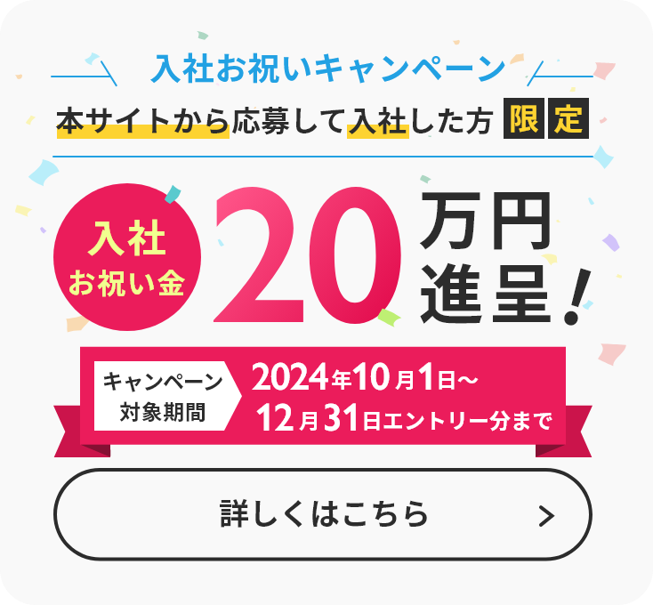 入社お祝いキャンペーン実施中!