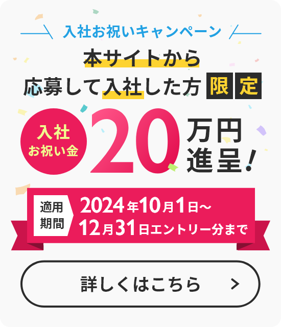 入社お祝いキャンペーン実施中!