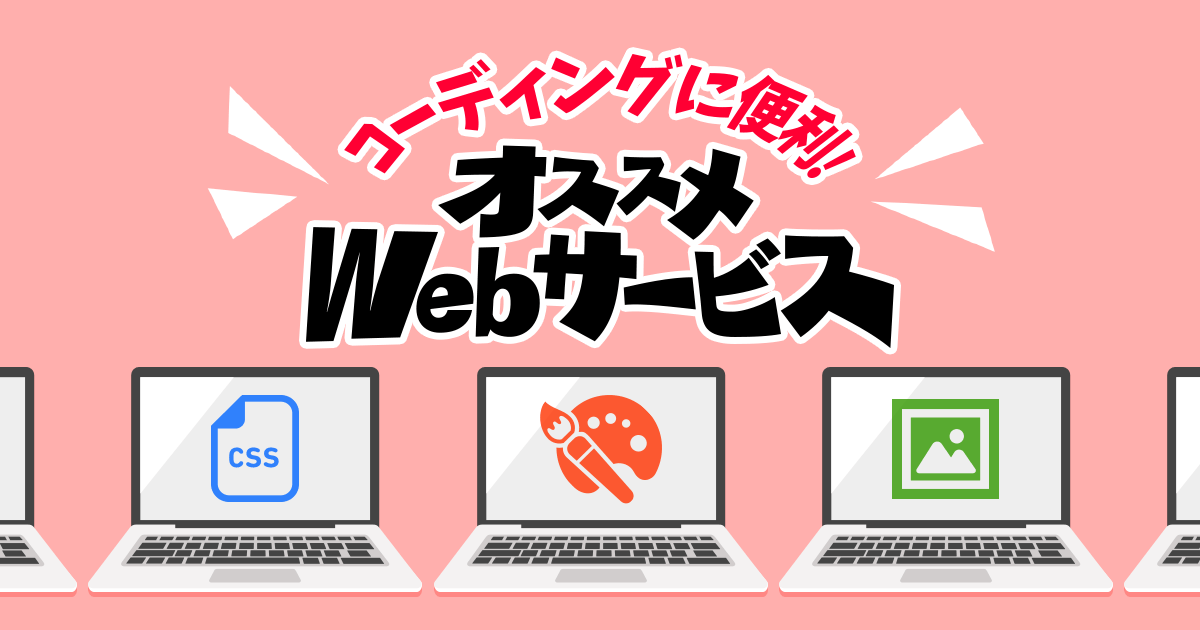 コーディングに便利！ オススメWebサービス