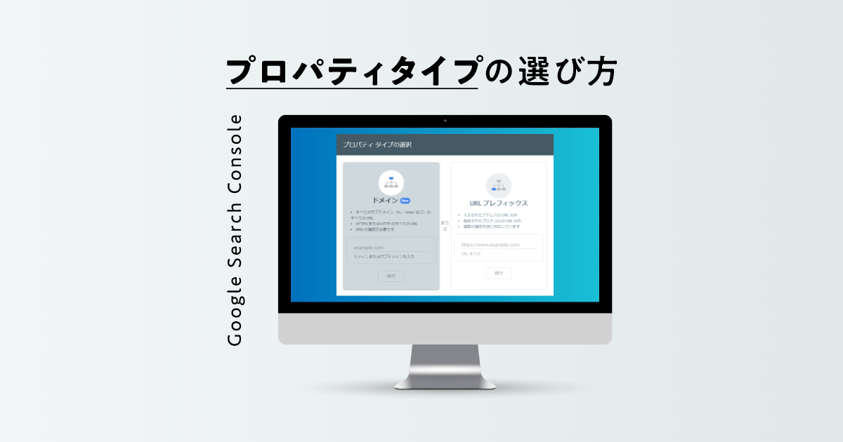 サーチコンソールのプロパティタイプの選び方 ｜クリエイティブ 