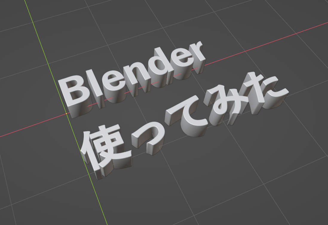 Blendarを使って、3Dモデリングにチャレンジしてみました！