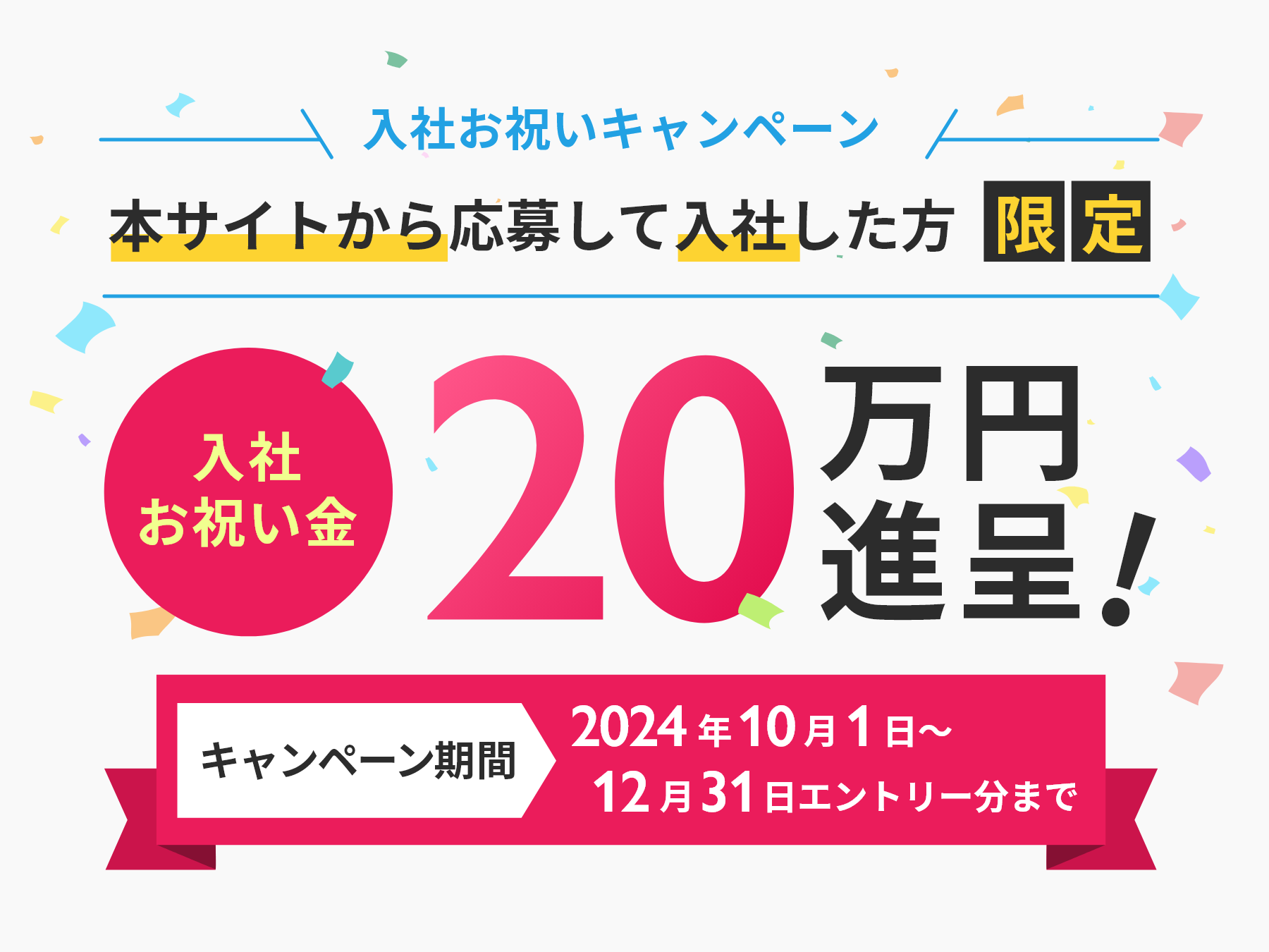 入社お祝いキャンペーン！当サイトから応募で入社された方に20万円進呈いたします！